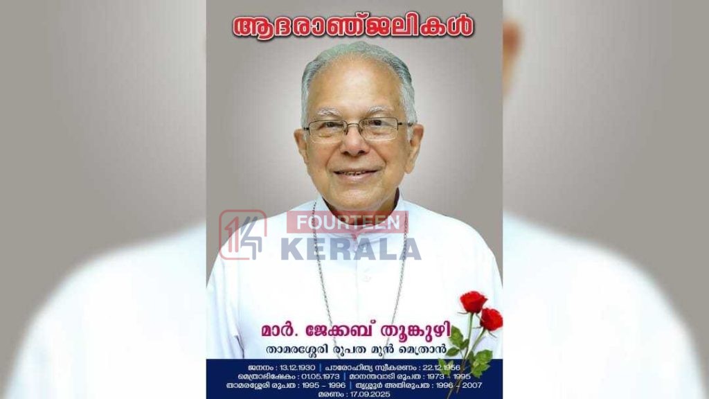 മാർ ജേക്കബ് തൂങ്കുഴിയുടെ സംസ്കാരം ക്രിസ്തുദാസി സമൂഹത്തിൻ്റെ കോട്ടുളിയിലെ ചാപ്പലിൽ 1