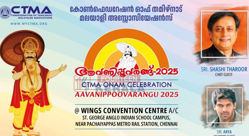 കോണ്ഫെഡറേഷന് ഓഫ് തമിഴ്സാട് മലയാളി അസോസിയേഷന്സ് ഓണാഘോഷം ; ആവണിപ്പൂവരങ്ങ് 2025 നാളെയും മറ്റന്നാളും 1