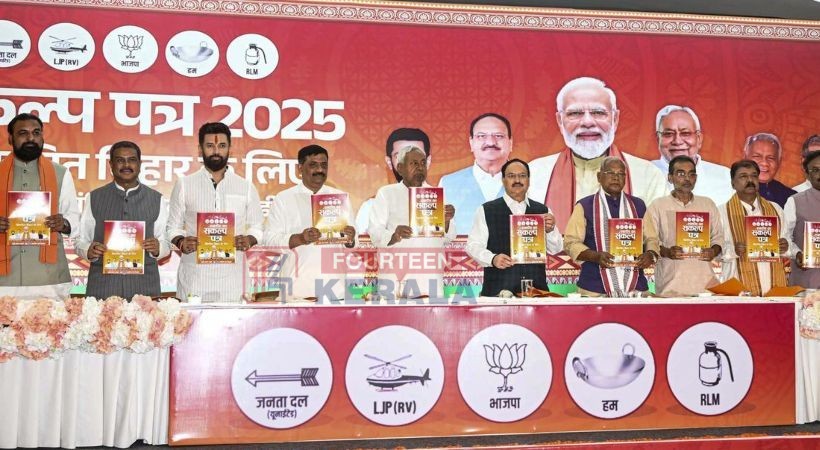 ഒരു കോടി സര്ക്കാര് ജോലി; സ്ത്രീകള്ക്കും പിന്നോക്ക വിഭാഗങ്ങള്ക്കും പ്രത്യേകം സാമ്പത്തിക സഹായം; ബിഹാറില് എന്ഡിഎ പ്രകടനപത്രിക 1