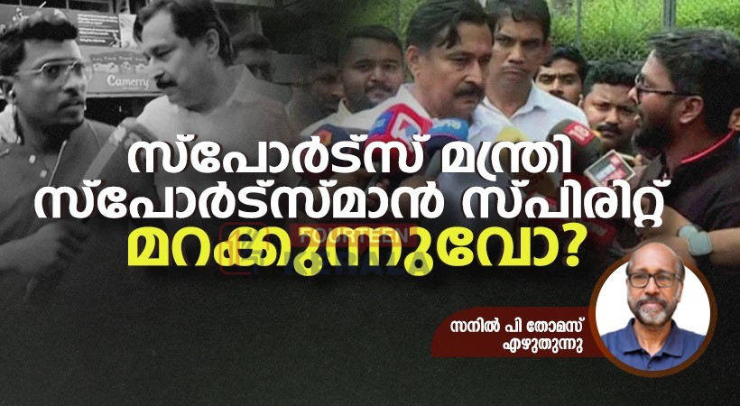 വി.അബ്ദുറഹ്മാനെ ഓര്മിപ്പിക്കട്ടെ; സ്പോര്ട്സ് മന്ത്രിമാര്ക്ക് വേണ്ടത് സ്പോര്ട്സ്മാന് സ്പിരിറ്റ് 1