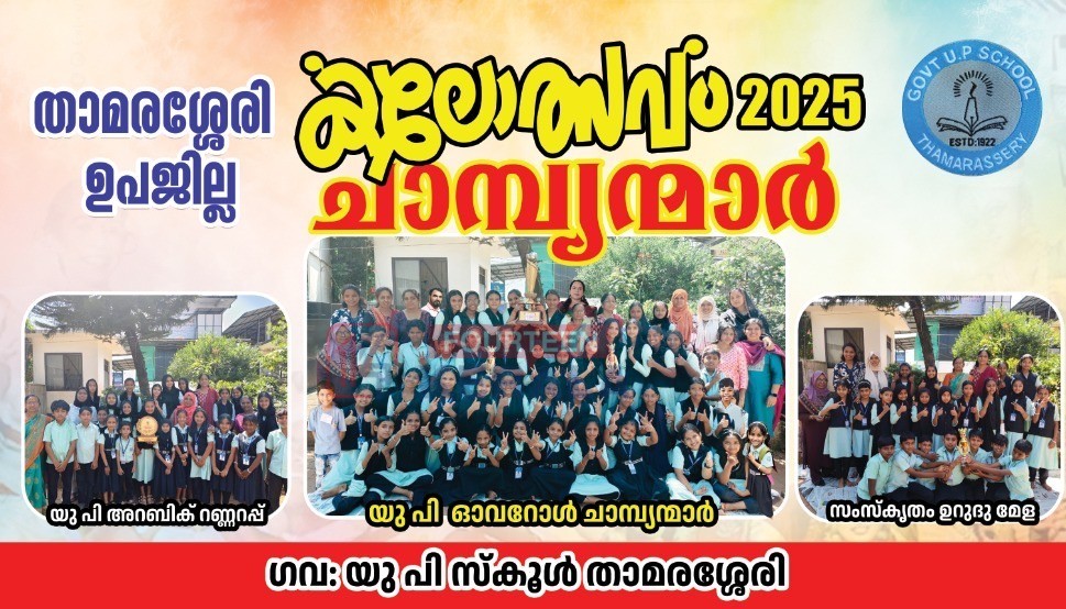 ഓവറോൾ കിരീടം താമരശ്ശേരി ജി.യു.പി സ്കൂളിന് 1