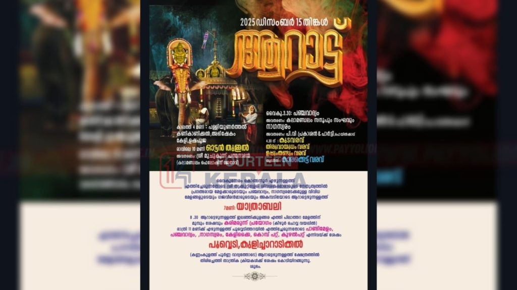 ശ്രീ കീഴൂർ മഹാ ശിവക്ഷേത്രം ; ആറാട്ട് മഹോത്സവം – ഡിസംബർ 15 തിങ്കൾ 1