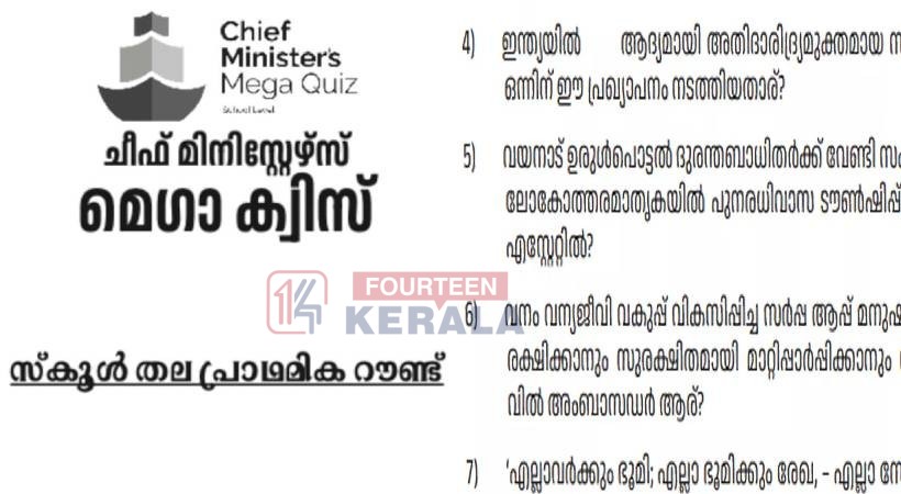 എല്ലാം ഭരണനേട്ടം; ചീഫ് മിനിസ്റ്റേഴ്സ് ട്രോഫി ക്വിസ് വിവാദത്തിൽ, പ്രതിഷേധിച്ച് കോൺഗ്രസ് അധ്യാപക സംഘടനകൾ 1