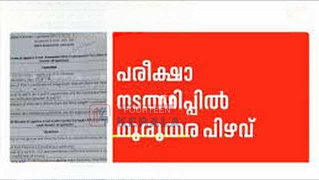 ചോദ്യത്തിനൊപ്പം ഉത്തരവും! കേരള സർവകലാശാല പരീക്ഷാ ചോദ്യപേപ്പറിൽ വൻ പിഴവ് 1