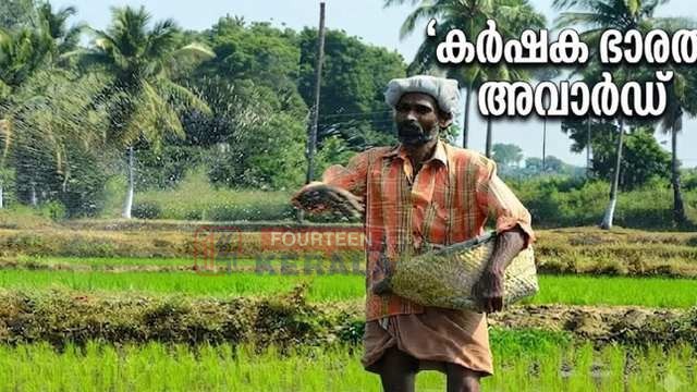 50,000 ക്യാഷ് അവാർഡ്….'; ഫാം ജേർണലിസ്റ്റുകൾക്ക് അവസരം, കൃഷിവകുപ്പിന്റെ 'കർഷക ഭാരതി' അവാർഡിന് അപേക്ഷ ക്ഷണിച്ചു 1