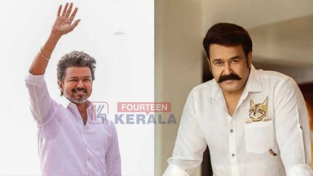 ഓപ്പറേഷന് തൂഫാന്; വിജയ് കേരളത്തിലേക്ക്; കൊച്ചിയില് മോഹന്ലാലിനൊപ്പം പരിപാടിയില് പങ്കെടുക്കും 1
