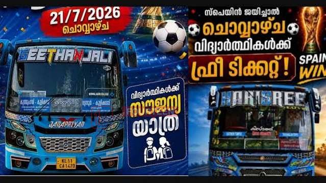 ലോകകപ്പ് ഫൈനൽ വിജയാഘോഷം, വിദ്യാർഥികൾക്ക് ഇന്ന് സൗജന്യ ബസ് യാത്രയും മന്തിയും 1