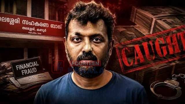 തലശ്ശേരി സഹകരണ സംഘം കോടി തട്ടിപ്പ്: ഒളിവിൽ പോയ സെക്രട്ടറി രാമേശ്വരത്ത് പിടിയിൽ 1