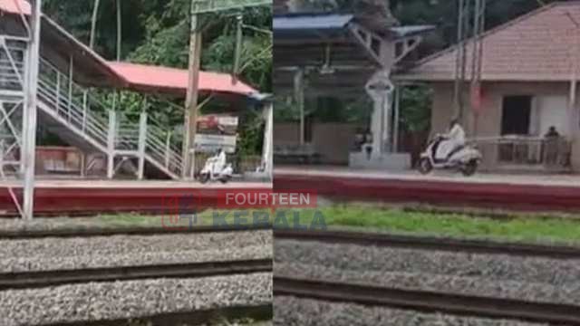 റെയിൽവേ സ്റ്റേഷനിൽ സ്കൂട്ടറോടിച്ച 68-കാരൻ കുടുങ്ങി, വിനയായത് സി.സി.ടി.വി. ക്യാമറ 1