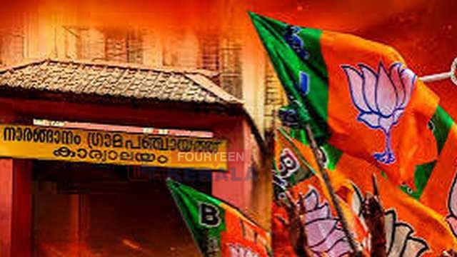 യുഡിഎഫ്-എൽഡിഎഫ് കൂട്ടുകെട്ടിന് ജയം; നാരങ്ങാനം പഞ്ചായത്തില് ബിജെപി ഭരണം വീണു 1