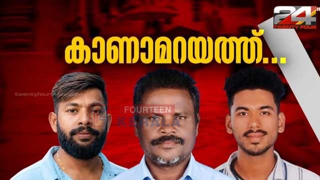 ആറ് ദിവസമായി കാത്തിരിപ്പാണ്; ഗവണ്മെന്റ് ഉണര്ന്ന് പ്രവര്ത്തിക്കുന്നില്ല’; വള്ളം മറിഞ്ഞ് കാണാതായ മത്സ്യത്തൊഴിലാളികളുടെ കുടുംബങ്ങള് 1