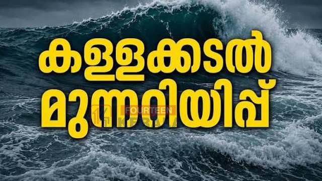 കള്ളക്കടൽ മുന്നറിയിപ്പിൽ വിറച്ച് തീരദേശങ്ങൾ; തിരുവനന്തപുരം മുതൽ തൃശൂർ വരെ ജാഗ്രതാ നിർദ്ദേശം, കടലിലിറങ്ങുന്നതിന് കര്ശന വിലക്ക് 1