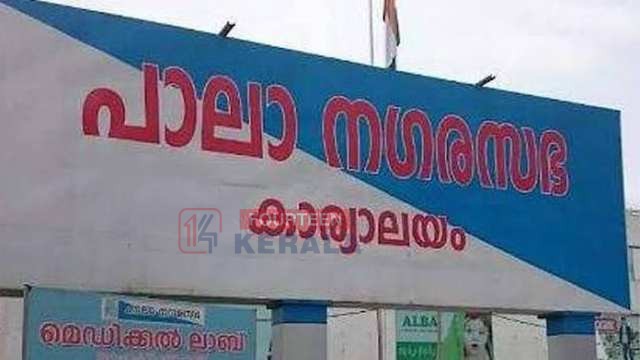 നഗരസഭാ ചെയര്പേഴ്സണ് തെരഞ്ഞെടുപ്പ് ഇന്ന് 1
