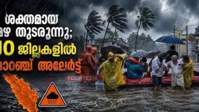 കോഴിക്കോട്ടുകാർ ഉൾപ്പെടെ ജാഗ്രത, പുറത്തേക്കൊന്നും ഇറങ്ങേണ്ട…! ശക്തമായ മഴ തുടരുന്നു; 10 ജില്ലകളിൽ ഓറഞ്ച് അലേർട്ട്, മഴ മുന്നറിയിപ്പുകളിൽ മാറ്റം 3