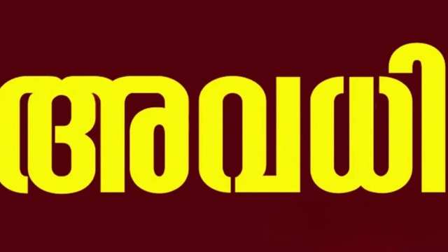 ഓച്ചിറ ഓണാഘോഷം; മൂന്ന് താലൂക്കുകൾക്ക് സംസ്ഥാന സർക്കാർ ഔദ്യോഗിക അവധി അനുവദിച്ചു 1