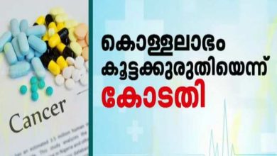 മൃതശരീരങ്ങള് പിടിച്ചുവച്ചു പോലും വില പേശുന്നു’; കാന്സര് മരുന്നുവിലയിലെ കൊള്ളയ്ക്കെതിരെ ആഞ്ഞടിച്ച് സുപ്രീംകോടതി 3