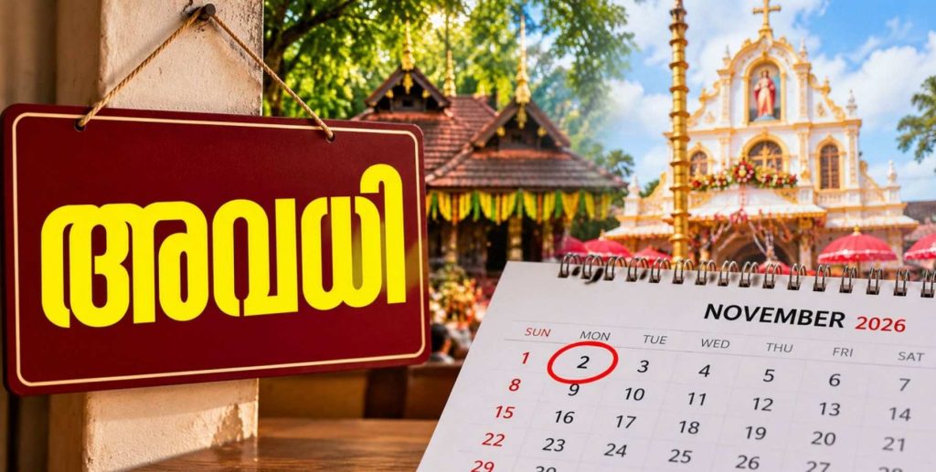 മണ്ണാറശ്ശാല ആയില്യം, പരുമല പെരുന്നാൾ; ജില്ലയിൽ നവംബർ രണ്ടിന് പ്രാദേശിക അവധി പ്രഖ്യാപിച്ച് ജില്ലാ കലക്ടർ 1